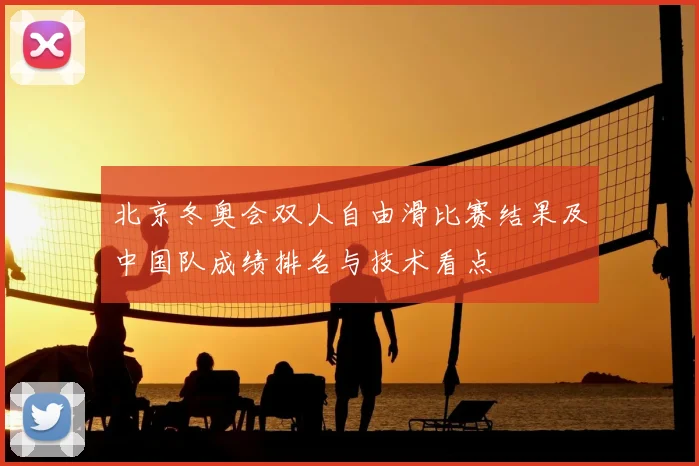 北京冬奥会双人自由滑比赛结果及中国队成绩排名与技术看点