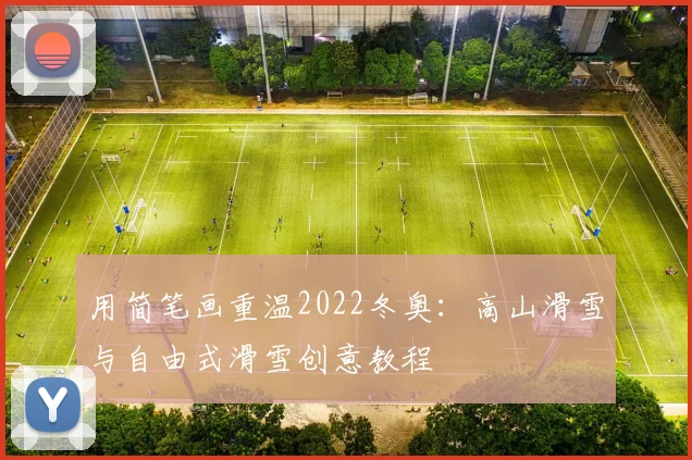 用简笔画重温2022冬奥:高山滑雪与自由式滑雪创意教程