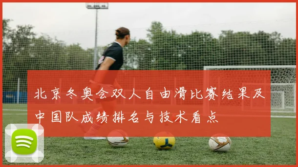 北京冬奥会双人自由滑比赛结果及中国队成绩排名与技术看点